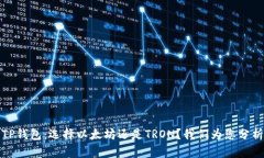 TP钱包：选择以太坊还是TRON？我们为您分析