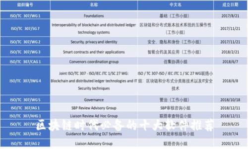 区块链时代必备的十大软件推荐