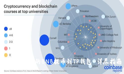 如何将币安的BNB提币到TP钱包-详尽指南