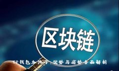 TP钱包加池子：优势与劣势