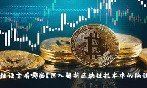 区块链语言有哪些？深入解析区块链技术中的编程语言