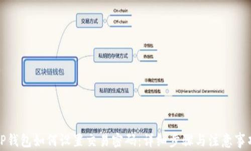 
TP钱包如何设置交易密码：详细步骤与注意事项