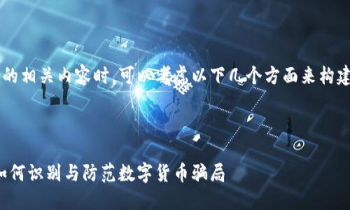 在讨论区块链诈骗的相关内容时，可以考虑以下几个方面来构建一个、的和关键词。

### 

揭秘区块链诈骗：如何识别与防范数字货币骗局