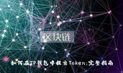 如何在TP钱包中提交Token：