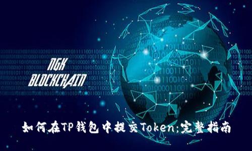 如何在TP钱包中提交Token：完整指南