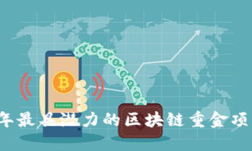 2023年最具潜力的区块链重金项目推荐