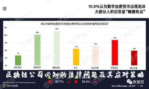 区块链公司必知的法律问题及其应对策略