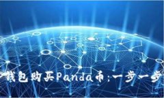 如何通过TP钱包购买Panda币