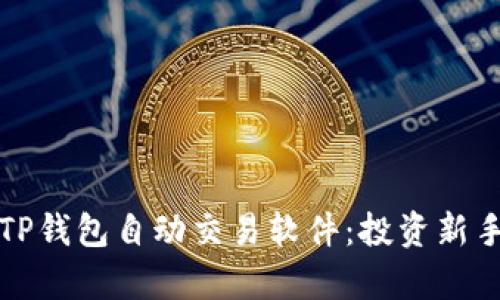 全方位解析TP钱包自动交易软件：投资新手的必备工具