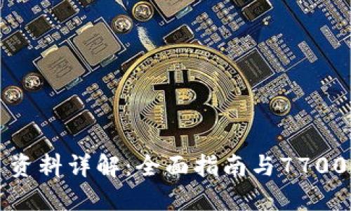 区块链项目资料详解：全面指南与7700个应用实例