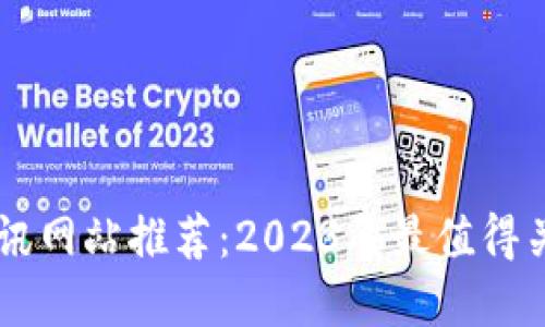 区块链资讯网站推荐：2023年最值得关注的公司