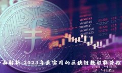 全面解析：2023年最实用的