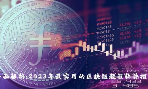 全面解析：2023年最实用的区块链教程软件推荐