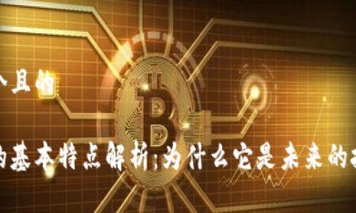 思考一个且的

区块链的基本特点解析：为什么它是未来的技术革命