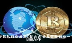 TP钱包转账丢失？解决方案