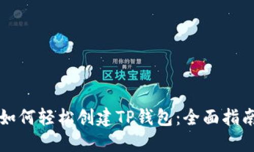 如何轻松创建TP钱包：全面指南