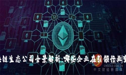 区块链生态公司全景解析：哪些企业在引领行业变革？