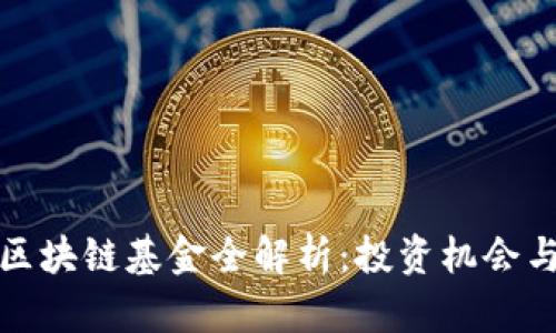 华金资本区块链基金全解析：投资机会与发展现状