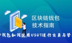 TP钱包如何使用USDT进行交