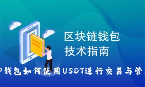 TP钱包如何使用USDT进行交易与管理