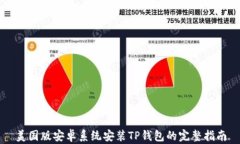 美国版安卓系统安装TP钱包