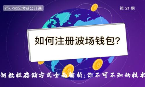 区块链数据存储方式全面解析：你不可不知的技术趋势