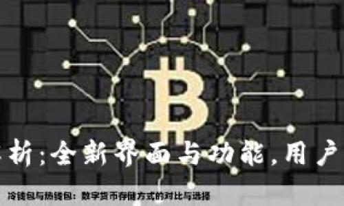 TP钱包改版解析：全新界面与功能，用户体验显著提升