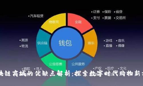 区块链商城的优缺点解析：探索数字时代购物新方式