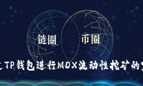 如何通过TP钱包进行MDX流动性挖矿的完整指南