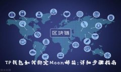 TP钱包如何绑定Moon邮箱：详细步骤指南