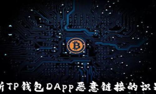 
全面解析TP钱包DApp恶意链接的识别与防护