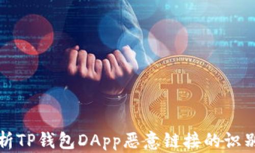 
全面解析TP钱包DApp恶意链接的识别与防护