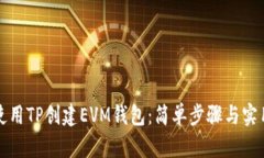 如何使用TP创建EVM钱包：简