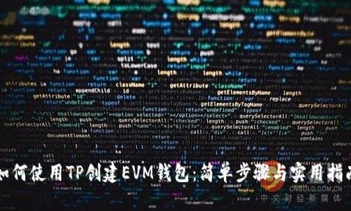 如何使用TP创建EVM钱包：简单步骤与实用指南