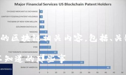 以下是您所请求的区块链相关内容，包括、关键词和内容大纲。

揭秘区块链：你不知道的那些事