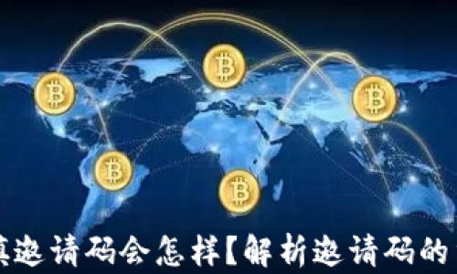 
TP钱包没有填邀请码会怎样？解析邀请码的重要性与对策