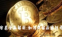 区块链开发职能分类全面解析：如何理解区块链