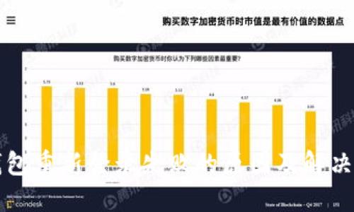 TP钱包重新登录失败的原因及解决方法