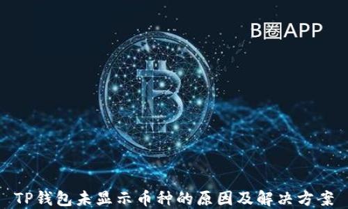 
TP钱包未显示币种的原因及解决方案