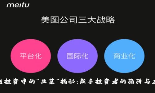 : 区块链投资中的“韭菜”揭秘：新手投资者的陷阱与应对策略