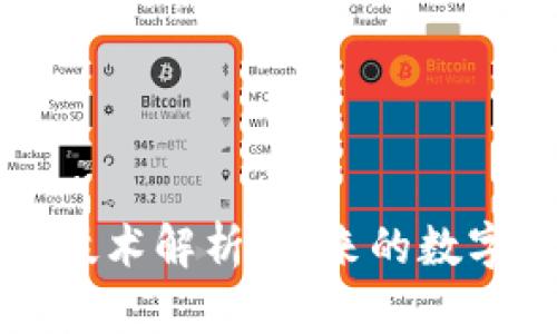 米链区块链技术解析：未来的数字经济新生态