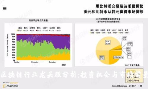 区块链行业龙头股分析：投资机会与市场前景