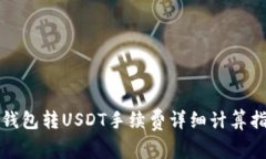 TP钱包转USDT手续费详细计