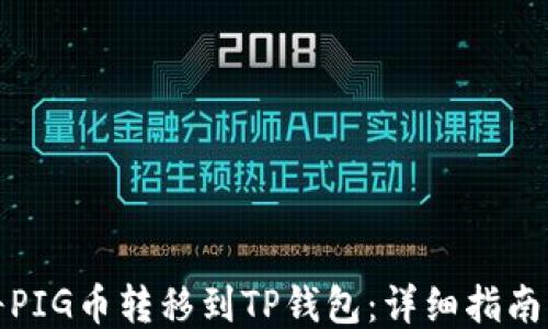 
如何将PIG币转移到TP钱包：详细指南与技巧