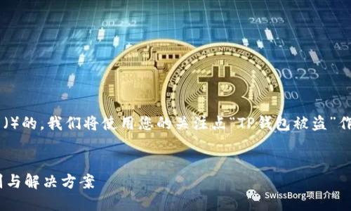 为了帮助您创建一个、适合搜索引擎（）的，我们将使用您的关注点“TP钱包被盗”作为基础。以下是、关键词和内容大纲。


如何判断TP钱包是否被盗？快速识别与解决方案