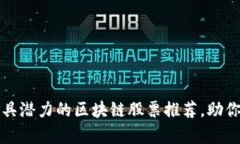 2023年最具潜力的区块链股