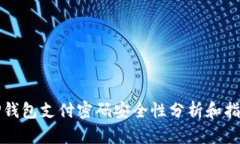 TP钱包支付密码安全性分析