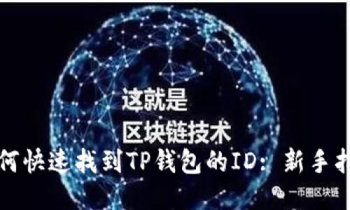 如何快速找到TP钱包的ID: 新手指南