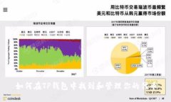 如何在TP钱包中找到和管理