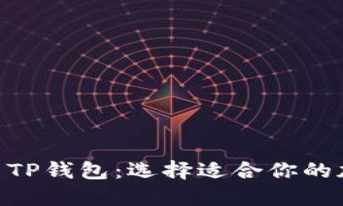 MetaMask与TP钱包：选择适合你的加密货币钱包